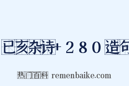 已亥杂诗+280造句是什么意思的图片